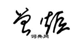 朱锡荣曾炬草书个性签名怎么写
