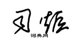 朱锡荣司炬草书个性签名怎么写
