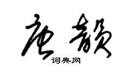 朱锡荣唐韵草书个性签名怎么写