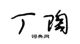 朱锡荣丁陶草书个性签名怎么写