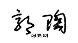 朱锡荣郭陶草书个性签名怎么写