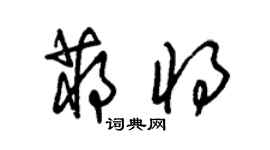 朱锡荣蒋将草书个性签名怎么写