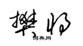朱锡荣樊将草书个性签名怎么写