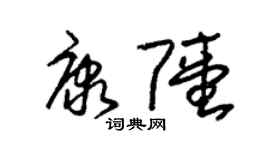 朱锡荣康陆草书个性签名怎么写