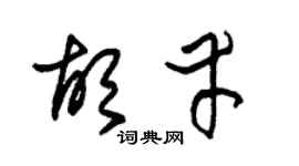朱锡荣胡幸草书个性签名怎么写
