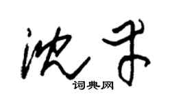 朱锡荣沈幸草书个性签名怎么写
