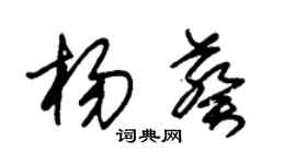 朱锡荣杨葵草书个性签名怎么写