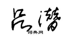 朱锡荣吕潜草书个性签名怎么写