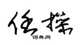 朱锡荣任操草书个性签名怎么写