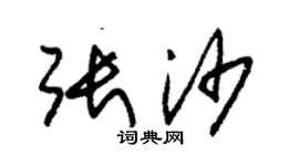 朱锡荣张沙草书个性签名怎么写