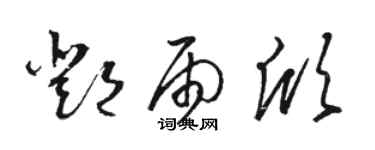 骆恒光邓雨欣草书个性签名怎么写