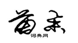朱锡荣苗举草书个性签名怎么写