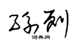 朱锡荣孙列草书个性签名怎么写
