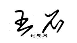 朱锡荣王石草书个性签名怎么写