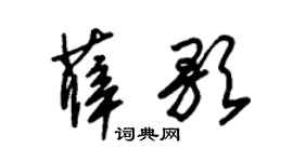 朱锡荣薛歌草书个性签名怎么写