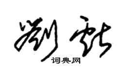 朱锡荣刘献草书个性签名怎么写