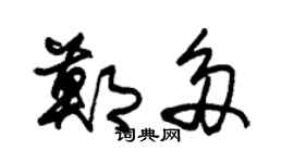 朱锡荣郑多草书个性签名怎么写