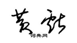 朱锡荣黄献草书个性签名怎么写