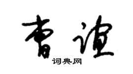 朱锡荣曹谊草书个性签名怎么写