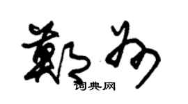 朱锡荣郑州草书个性签名怎么写