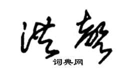朱锡荣洪声草书个性签名怎么写