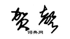 朱锡荣贺声草书个性签名怎么写