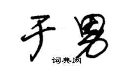 朱锡荣于男草书个性签名怎么写