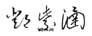 骆恒光邓紫涵草书个性签名怎么写