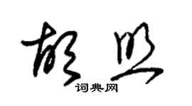 朱锡荣胡照草书个性签名怎么写