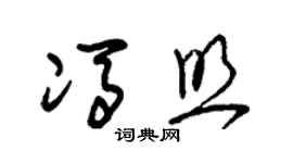 朱锡荣冯照草书个性签名怎么写