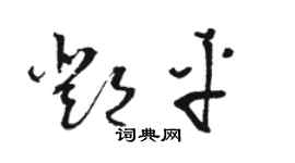 骆恒光邓平草书个性签名怎么写