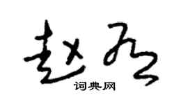 朱锡荣赵有草书个性签名怎么写