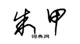 朱锡荣朱甲草书个性签名怎么写