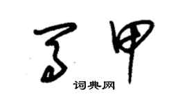 朱锡荣马甲草书个性签名怎么写