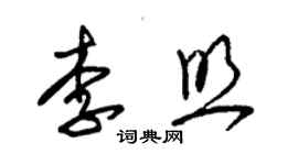 朱锡荣李照草书个性签名怎么写