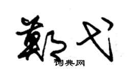 朱锡荣郑弋草书个性签名怎么写
