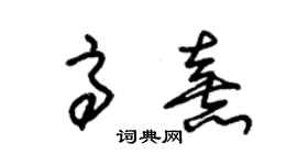 朱锡荣高熹草书个性签名怎么写
