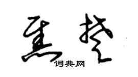 朱锡荣焦楚草书个性签名怎么写