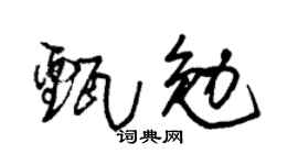 朱锡荣甄勉草书个性签名怎么写