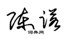朱锡荣陈诺草书个性签名怎么写