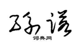 朱锡荣孙诺草书个性签名怎么写