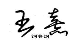 朱锡荣王熹草书个性签名怎么写