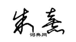 朱锡荣朱熹草书个性签名怎么写