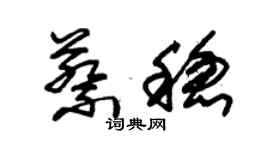 朱锡荣蔡稳草书个性签名怎么写