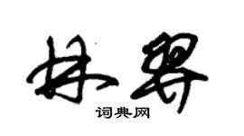 朱锡荣林羿草书个性签名怎么写