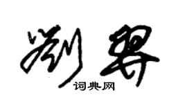 朱锡荣刘羿草书个性签名怎么写
