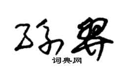 朱锡荣孙羿草书个性签名怎么写