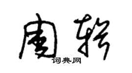 朱锡荣周辑草书个性签名怎么写