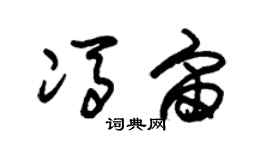 朱锡荣冯宙草书个性签名怎么写