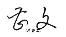 骆恒光曹文草书个性签名怎么写